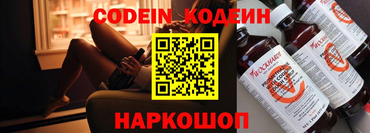 Codein напиток Lean (лин)  Codein Purple Drank  Вход с VPN  Шелехов 